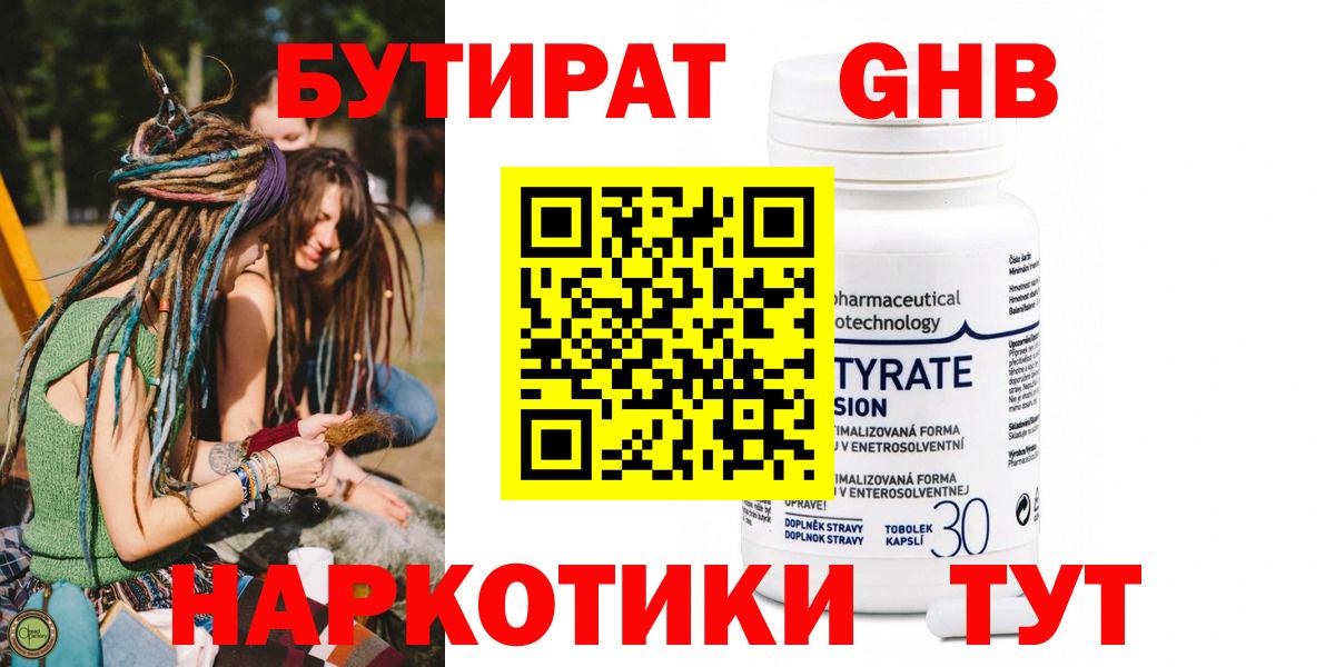 Бутират Butirat Заринск