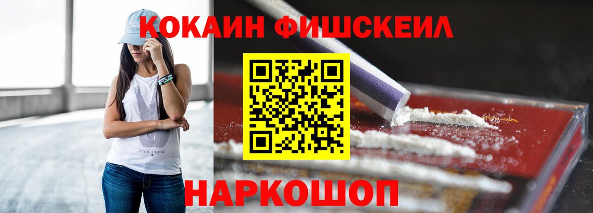 КОКАИН Fish Scale Заринск