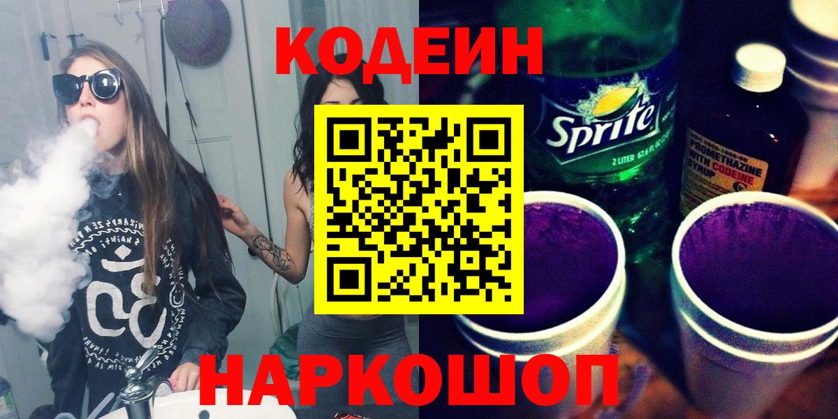Кодеиновый сироп Lean Purple Drank  Вход с VPN  Codein напиток Lean (лин)  Заринск 